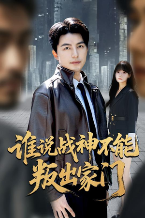 谁说战神不能叛出家门（60集）好看到停不下来