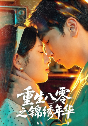 重生八零之锦绣年华(80集) 重生八零之锦绣年华(80集)追短剧关注我