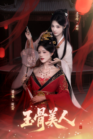 玉骨美人(92集) 玉骨美人(92集)好看短剧看不停