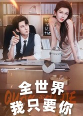 全世界我只要你（65集）热播短剧推荐