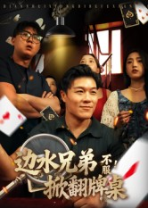 边水兄弟不服！掀翻牌桌（50集）热播短剧重燃