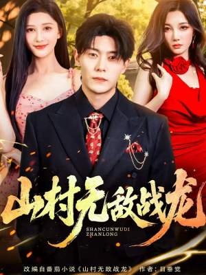 山村无敌战龙（81集）一起追短剧