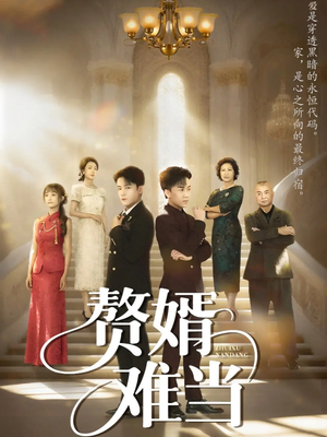 赘婿难当(69集) 赘婿难当(69集)海量短剧免费看