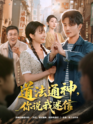 道法通神，你说我迷信（80集）短剧推荐来了