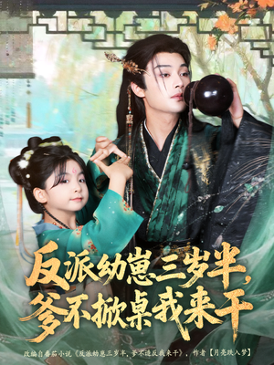 反派幼崽三岁半，爹不掀桌我来干（80集）每日短剧推荐