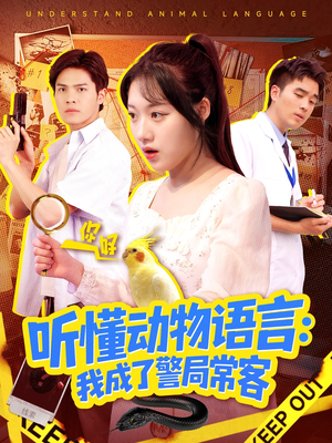 叮听懂动物语言全市警车出动（101集）一个短剧看全集