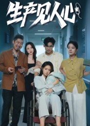 生产见人心（40集）热门短剧追不停