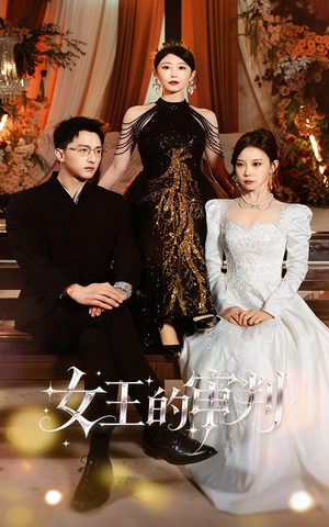 女王的审判（53集）西瓜短剧免费看