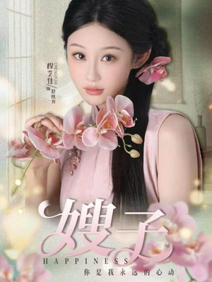 嫂子（38集）超甜短剧抢先看