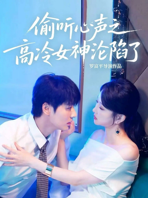 偷听心声之高冷女神沦陷了(60集) 偷听心声之高冷女神沦陷了(60集)短剧上头又好看