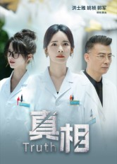 真相(42集) 真相(42集)短剧越看越精彩