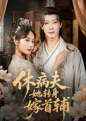 休病夫她转身嫁首辅(52集) 休病夫她转身嫁首辅(52集)短剧在线看