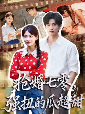 娇夫命苦，娶回家做老公就好啦（87集）好看上头的短剧