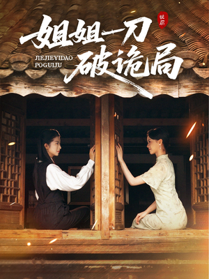 姐姐一刀破诡局（64集）经典回顾免费看