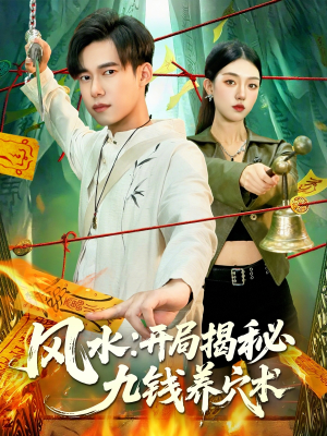 风水开局揭秘九钱养穴术（106集）超好看的短剧