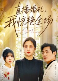 直播婚礼，我惊艳全场（40集）短剧太好看了