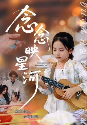 念念映星河（75集）每日分享短剧