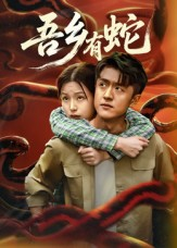 吾乡有蛇 (50集) 吾乡有蛇 (50集)每日短剧分享