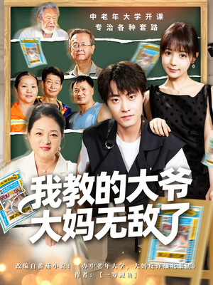 觉醒系统后，我成立中老年大学（81集）爱短剧爱追剧