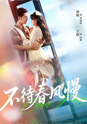 不待春风慢(74集) 不待春风慢(74集)评价怎么样