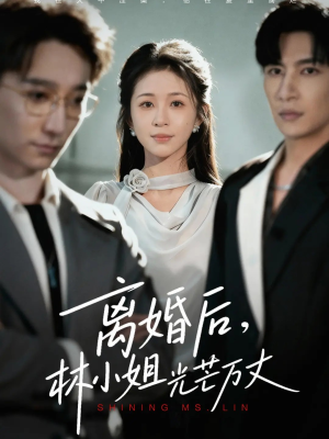 离婚后林小姐光芒万丈(62集) 离婚后林小姐光芒万丈(62集)最新火爆短剧