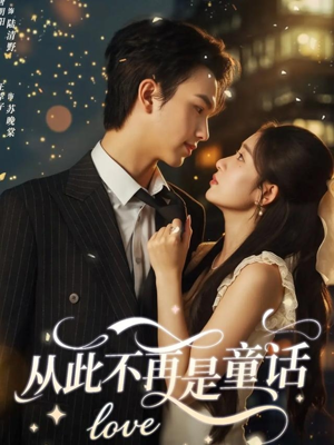 从此不再是童话（59集）红果短剧免费看