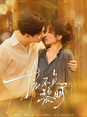 悦不负黎明（61集）短剧片段分享