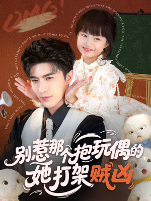 别惹那个抱玩偶的，她打架贼凶（65集）每日短剧分享