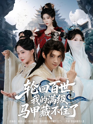 轮回百世,我的满级马甲藏不住了(60集) 轮回百世,我的满级马甲藏不住了(60集)每日短剧追不停