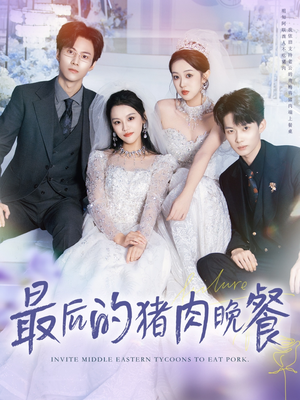最后的猪肉晚餐（80集）短剧全集免费