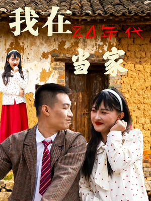 我在80年代当家(45集) 我在80年代当家(45集)好看短剧看不停