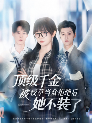 顶级千金被校草当众拒绝后，她不装了（62集）热门短剧追到爽