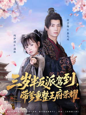 三岁半反派驾到，带爹重整王府荣耀（73集）一起追短剧吧