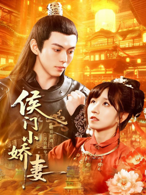 侯门小娇妻（104集）免费看短剧