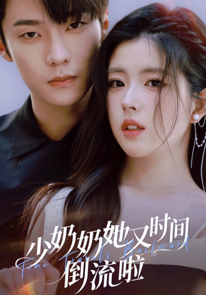 少奶奶她又时间倒流啦(72集) 少奶奶她又时间倒流啦(72集)高分佳作免费看