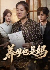 养母也是妈(60集) 养母也是妈(60集)短剧免费看全集