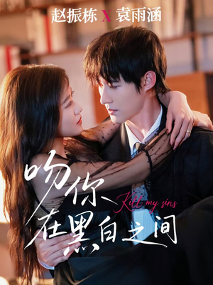 吻你在黑白之间（60集）我全都看完了