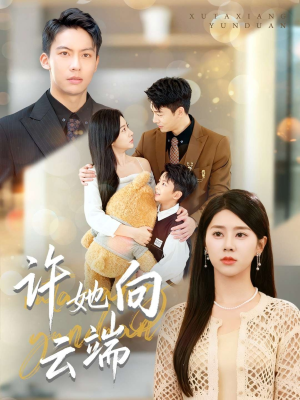 许她向云端（88集）全剧免费观看