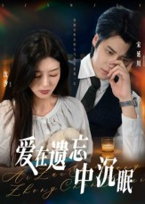 爱在遗忘中沉眠（62集）短剧上热门