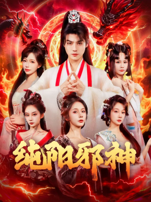 纯阳邪神(76集) 纯阳邪神(76集)好看短剧推荐