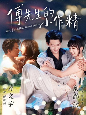 傅先生的小作精（71集）免费短剧看全集