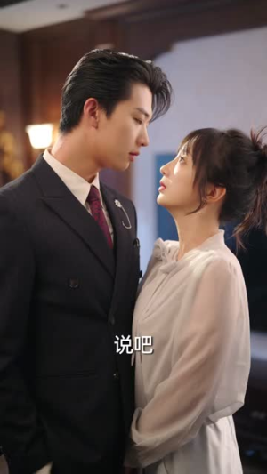 傅先生的小作精（71集）爱上了这部剧了