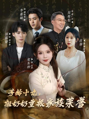 芳龄十九,祖奶奶重振家族荣誉(60集) 芳龄十九,祖奶奶重振家族荣誉(60集)经典回顾免费看