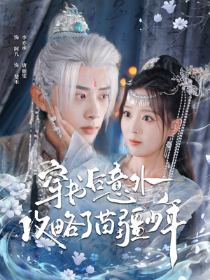 穿书后意外攻略了苗疆少年(80集) 穿书后意外攻略了苗疆少年(80集)最新热播短剧