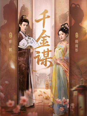 千金谋（82集、1080P）直接看到大结局