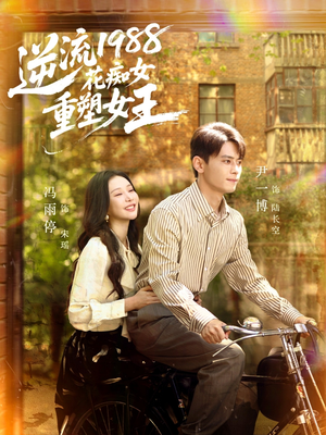 逆流1988花痴女重塑女王(80集) 逆流1988花痴女重塑女王(80集)爆款短剧追不停