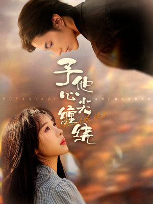 予他心尖缠绕(60集) 予他心尖缠绕(60集)短剧越看越精彩