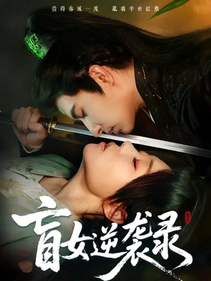 盲女逆袭录（82集）超好看古装短剧