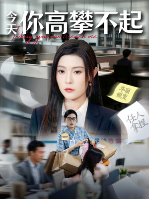 今天你高攀不起（68集）短剧也太好看了