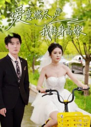 爱意燃尽,我转身高嫁(65集) 爱意燃尽,我转身高嫁(65集)每天分享短剧